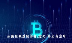 区块链联盟链详解：定义、特点与应用