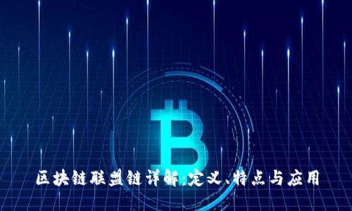 区块链联盟链详解：定义、特点与应用