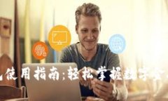 数字钱包使用指南：轻松掌握数字金融