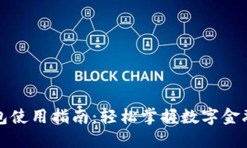 数字钱包使用指南:轻松掌握数字金融新方式