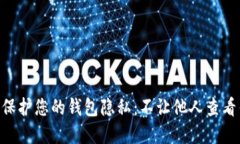 如何在TP Wallet中保护您的钱包隐私：不