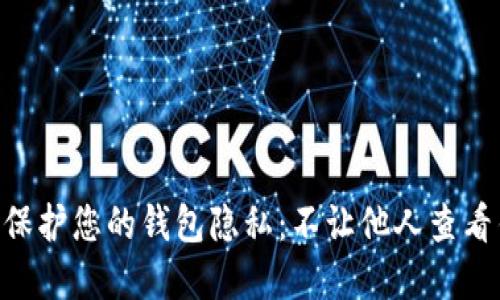 如何在TP Wallet中保护您的钱包隐私:不让他人查看钱包信息的实用指南