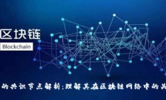 区块链的共识节点解析：理解其在区块