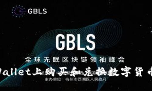 如何在TPWallet上购买和兑换数字货币：全面指南