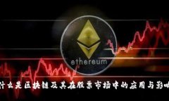 什么是区块链及其在股票市场中的应用