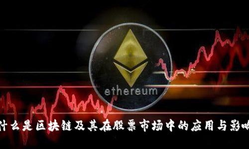 什么是区块链及其在股票市场中的应用与影响