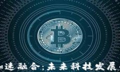 区块链加速融合：未来科技发展的新趋