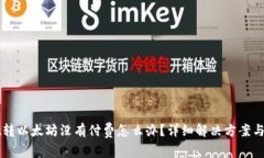 TPWallet转以太坊没有付费怎么办？详细