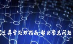TPWallet闪兑异常处理指南：解决常见问