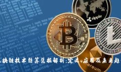 区块链技术结算凭据解析：定义、应用