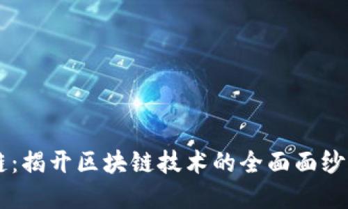 专注区块链：揭开区块链技术的全面面纱与实用应用