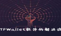 苹果无法下载TPWallet软件的解决办法与