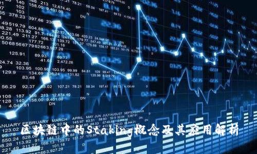 区块链中的Staking概念及其应用解析
