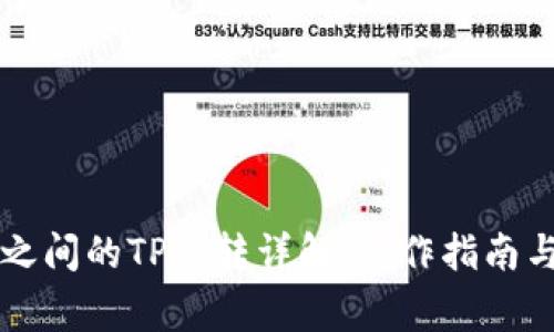 不同钱包之间的TP互转详解：操作指南与注意事项