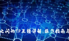 不同钱包之间的TP互转详解：操作指南
