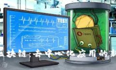 EOS区块链：去中心化应用的新纪元
