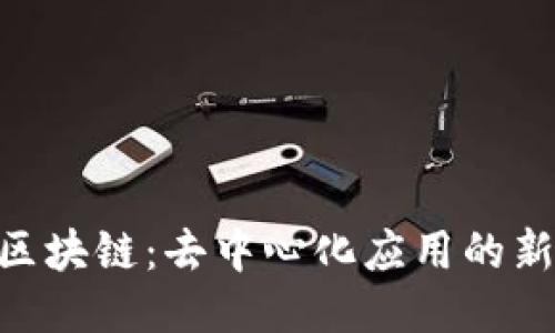 EOS区块链:去中心化应用的新纪元