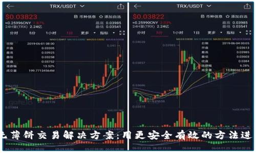 新版TPWallet无薄饼交易解决方案:用更安全有效的方法进行加密货币交易