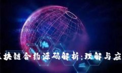 区块链合约源码解析：理解与应用