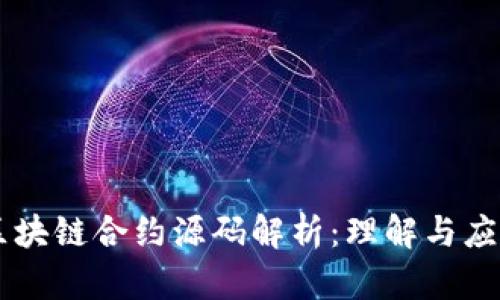 区块链合约源码解析:理解与应用
