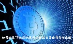 如何通过TPWallet进行以太坊交易赚钱的