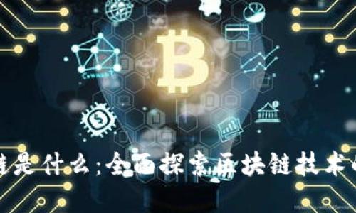 : 解读区块链是什么:全面探索区块链技术的原理与应用