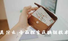 : 解读区块链是什么：全面探索区块链