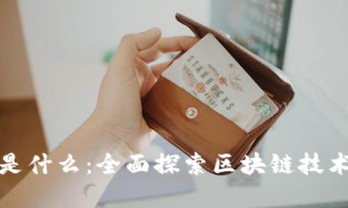 : 解读区块链是什么:全面探索区块链技术的原理与应用