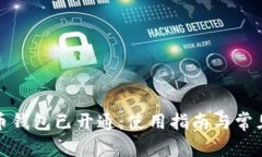数字人民币钱包已开通：使用指南与常