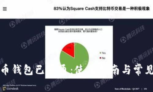 数字人民币钱包已开通:使用指南与常见问题解析