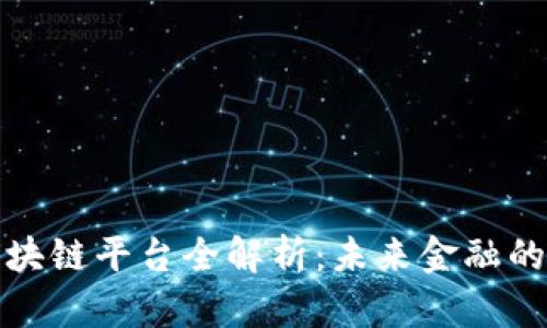 永久合约区块链平台全解析:未来金融的革命性工具