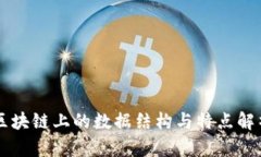 区块链上的数据结构与特点解析