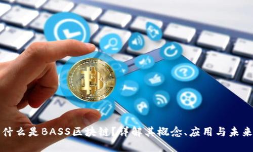 什么是BASS区块链?详解其概念、应用与未来