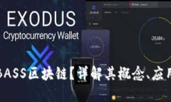 什么是BASS区块链？详解其概念、应用