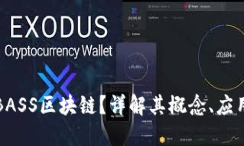 什么是BASS区块链?详解其概念、应用与未来