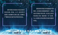 TPWallet滑点高和低的区别及其影响分析