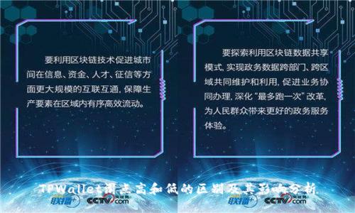 TPWallet滑点高和低的区别及其影响分析