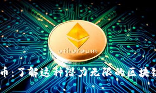 Safe币:了解这种潜力无限的区块链资产