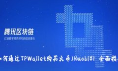 如何通过TPWallet购买火币（Huobi）| 全面
