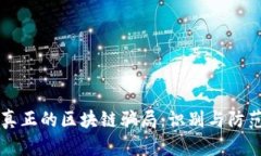 真正的区块链骗局：识别与防范