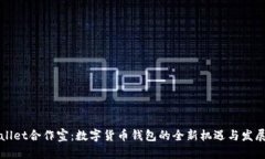 TPWallet合作宣：数字货币钱包的全新机