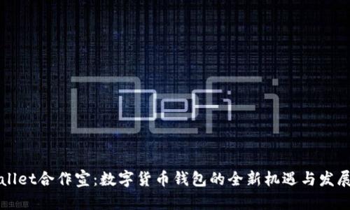 TPWallet合作宣:数字货币钱包的全新机遇与发展前景