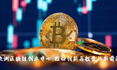 欧洲区块链创业中心：推动创新与投资