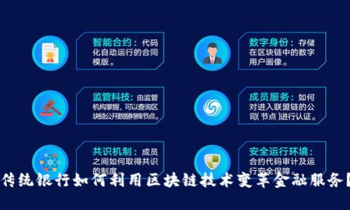 传统银行如何利用区块链技术变革金融服务?