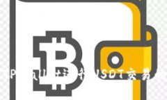 如何使用TPWallet进行USDT交易的详细指南