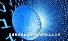 区块链共识机制中的POW详解及其应用