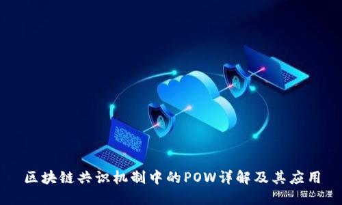 区块链共识机制中的POW详解及其应用