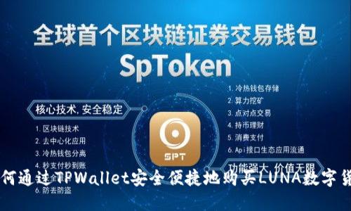 如何通过TPWallet安全便捷地购买LUNA数字货币
