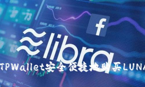 如何通过TPWallet安全便捷地购买LUNA数字货币