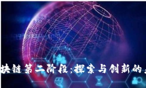 区块链第二阶段:探索与创新的未来